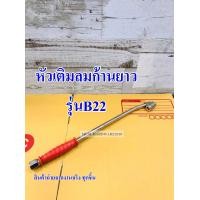 ราคา ที่เติมลมด้ามยาว หัวเติมลมก้านยาว หัวเติมลม เติมลมยาง ยาว12 B22 THB สินค้ามีพร้อมส่ง (11664856330)