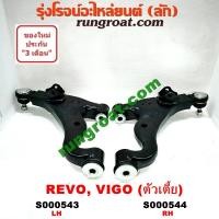 ราคา S000543 S000544 ปีกนกล่างโตโยต้าวีโก้ ปีกนกล่างโตโยต้ารีโว ปีกนกล่างTOYOTA VIGO ปีกนกล่างTOYOTA REVO ปีกนกวีโก้ ปีกนกรีโว ปีกนกVIGO ปีกนกREVO ปีกนกล่างVIGO REV (9169541898)