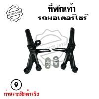 ราคา สเตย์พักเท้าหลังKSR พักเท้าหลัง สเตย์พักเท้า สเตย์พักเท้า พักเท้า 1 ชุด ซ้าย ขวา 0364 (13694498974)