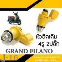 ราคา หัวฉีดเดิม Grand filano หัวฉีดเดิม 4รู ตัวสั้น แกรนฟีล่าโน่ ชุดหัวฉีดเดิม พร้อมใส่ เปลี่ยนใส่ได้เลย หัวฉีด 4รู GRAND FILANO หัวฉีดน้ำมันเชื้อเพลิง (16845816620)