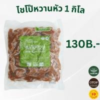 ราคา ไชโป๊หวาน ชนิดหัว แม่กิมฮวย 1 กิโลกรัม (16495712512)
