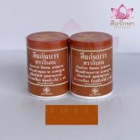 ราคา สีย้อมจีวร ผ้าไตร สีย้อมผ้าพระ สีย้อมผ้าไตร สีย้อมสบง สีแก่นบวร ตรากิเลน แพ็ค 2 ขวด ของแท้ พร้อมส่ง (19153963055)