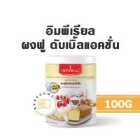 ราคา อิมพีเรียล ผงฟู ดับเบิ้ลแอคชั่น เบสท์ โอเดอร์ ผงฟู เบสท์ โอเดอร์ เบกกิ้ง โซดา 500 กรัม (10843889524)