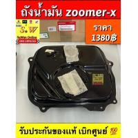 ราคา ถังน้ำมัน zoomer x zoomer x new ใส่ได้ทั้งรุ่นเก่า เเละใหม่ รับประกันของเเท้เบิกศูนย์ (14645753995)