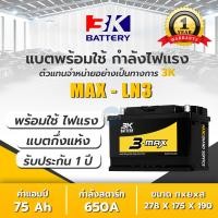 ราคา MAXLN3 แบตเตอรี่รถยนต์ 3K รุ่น LN3 ขั้ว L กึ่งแห้ง แบต75แอมป์ 3K Battery 1900 3000cc CCA 600 แบตรถยนต์กระบะ แบตรถกะบะไฟแรง แบตรถยนต์ (19338151908)
