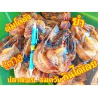 ราคา ปลาสวายรมควัน 55 กรัม 80กรัม ต่อตัว หอมๆ ใหม่ๆ (16930607728)