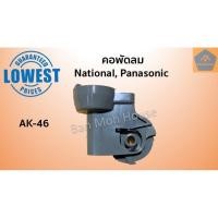 ราคา คอพัดลม AK 46 National Panasonic สำหรับพัดลมติดผนัง 16นิ้ว 18นิ้ว คละสี ขาว เทา เนชั่นแนล พานาโซนิค คอพัดลม อะไหล่พัดลม (7918931980)
