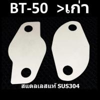 ราคา แผ่นอุด EGR BT50 FORD MAZDA BT50 บีที50 BT50เก่า (10683571238)
