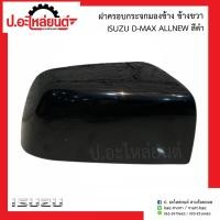 ราคา ฝาครอบกระจกมองข้าง อีซูซุ ดีแม็ค ออนิว สีดำ Isuzu D Max All new ยี่ห้อ FOCOPO R 08 213 541OR8B L 08 213 5410L8B (10090560897)