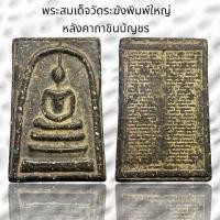 ราคา พระสมเด็จวัดระฆังพิมพ์ใหญ่ หลังคาถาชินบัญชร เนื้อผงใบลาน A75 (19473114665)
