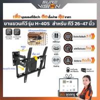 Sure Vision ขาแขวนทีวี ขนาด 26 - 47 นิ้ว รุ่น H40S