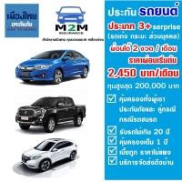 ราคา ประกันรถยนต์ชั้น 3 เมืองไทยประกันภัย ประเภท 3 Serprise รถเก๋ง กระบะ ส่วนบุคคล ทุนประกันสูงสุด 200000 คุ้มครอง 1 ปี ผ่อนได้ 2 งวด ไม่มีดอกเบี้ย (14073069924)