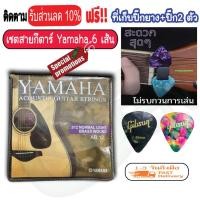 ราคา สายกีต้าร์ สายกีต้าร์โปร่ง และ สายกีต้าร์ไฟฟ้า Yamaha เบอร์9 10 12 ครบชุด 6 เส้น ฟรี ปิ๊กกีตาร์ Gibson 2 ชิ้น ที่เก็บปิ๊กยาง (9710111927)