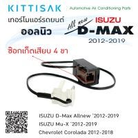 ราคา เทอร์โมแอร์รถ ISUZU Dmax Allnew 12 20 เทอร์โมแอร์รถยนต์ เทอร์โมสตัท แอร์รถยนต์ เทอร์โม เซ็นเซอร์ (10570668916)