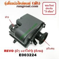 ราคา E003224 หม้อกรองรีโว่ 1GD 2GD 2400 2800 2 4 2 8 หม้อกรอง รีโว หม้อกรอง REVO หม้อกรองอากาศ รีโว่ รีโว REVO เสื้อกรองอากาศรีโว่ รีโว REVO ฟอร์จูนเนอร์ FORTUNER (9596485002)