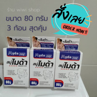 ราคา เซ็ต 3 ก้อน ไมด้า Myda สบู่ฆ่าเชื้อรา กลากเกลื่อน ลดการสะสมของแบคทีเรีย ลดผดผื่นคัน สิว ผิวหนังอักเสบ ลดกลิ่นเหม็น กำจัดกลิ่นตัว ขนาด 80 กรัม (18181215289)