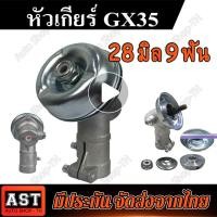 ราคา หัวเกียร์เครื่องตัดหญ้า หัวเกียร์ หัวเฟือง รุ่น GX35 HONDA RBC411 หัวสามเหลี่ยม 28 มิล 9 ฟัน รุ่นประหยัด (17397156372)