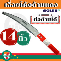 ราคา เลื่อยตัดกิ่ง Solex เลื่อยตัดกิ่งไม้ 14 นิ้ว ใบมีดคม ต่อด้ามได้ เลื่อยตัดกิ่งไม้สูง เลื่อยแต่งกิ่ง กรรไกรตัดกิ่งไม้ by 7POWER (17176497933)