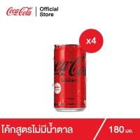 ราคา โค้ก น้ำอัดลม สูตรไม่มีน้ำตาล 180 มล 4 กระป๋อง Coke Soft Drink Zero Sugar 180ml Pack 4 (3988916376)