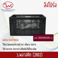 ราคา ลังพลาสติก ลังโปร่ง ตะกร้าโปร่ง ตะกร้าพลาสติก ตะกร้าผลไม้ ตะกร้า ว พลาสติก2002 (378074532)