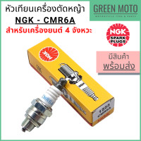 ราคา หัวเทียนเครื่องตัดหญ้า NGK เอ็นจีเค Standard CMR6A สำหรับเครื่องตัดหญ้า 4 จังหวะ (12182885806)