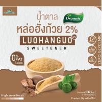 ราคา Luohanguo 2 น้ำตาลหล่อฮั่งก้วย ออแกรนิค ไม่มีดัชนีน้ำตาล ไม่มีแคลอรี่ น้ำตาลคีโต หวานกลมกล่อม ไม่มีรสขม กล่องเล็ก 30 ซอง กล่องใหญ่ 120 ซอง (14227723298)