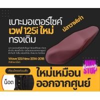 ราคา เบาะเดิม เบาะปลาวาฬเก่า สีแดง Wave125i new ปี 2012 2018 น็อต เบาะมอเตอร์ไซด์ เวฟ125i new ปลาวาฬเก่า ทรงเดิมๆ (17388225363)