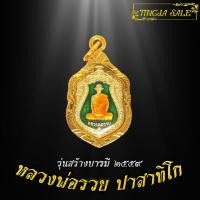 ราคา จี้พระ จี้พระหุ้มทอง จี้พระชุบทอง เหรียญหลวงพ่อรวย ปาสาทิโก รุ่นสร้างบารมี ปี2559 เลี่ยมกรอบชุบทอง (7112726325)