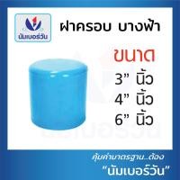 ราคา ฝาครอบท่อ ฝาสวมท่อพีวีซีPVC แบบบางระบายน้ำ ขนาด 3นิ้ว 4นิ้ว 6นิ้ว ตรา NUMBERONE (16230641103)