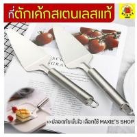ราคา ส่งฟรี ที่ตักเค้กสแตนเลสแท้ WANNA ใหม่ ด้ามจับหนาพร้อมฟันปลาสำหรับตัดแบ่งในตัว ที่ตักชิ้นเค้ก ช้อนตักเค้ก ที่ตักขนมเค้ก มีดตัดเค้ก ตักเค้ก ยก (5930512963)