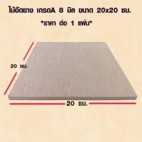 ราคา ไม้อัด 20x20 ซม หนา 8 มม ราคาต่อแผ่น ไม้อัดยาง กระดานไม้อัด ไม้แผ่นใหญ่ ไม้แผ่น แผ่นไม้ ชั้นวางของ ไม้อัดเกรดA BP (15313693450)