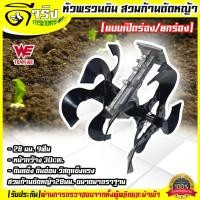 ราคา หัวพรวนดินยกร่อง หัวพรวนดิน สวมเครื่องตัดหญ้า 28มม 9ฟัน ขนาดมาตราฐาน ใช่ยกร่อง เปิดร่อง รับประกันคุณภาพ Byดีจริงการเกษตร (9164196701)