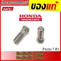 ราคา แท้เบิกศูนย์ สกรูล้อ HONDA ทุกรุ่น 12x1 5 ตัวผู้ CITY 96 01 CIVIC 92 04 ACCORD JAZZ น๊อตล้อหน้า น๊อคล้อหลัง ฮอนด้า (11353277694)