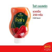 ราคา โรซ่า ซอสพริกขวดบีบ Roza Squeeze ขนาด 250 กรัม (9224666478)