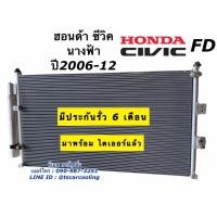 ราคา แผงแอร์ ซีวิค นางฟ้า ฮอนด้า Civic FD ปี2006 12 คอยล์ร้อน JT054 Honda ฮอนด้า รังผึ้งแอร์ พร้อมไดเออร์ น้ำยาแอร์ r134a (12277939882)