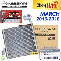 ราคา คอยล์เย็น ตู้แอร์ มาร์ช อัลเมร่า ปี2010 18 แท้ศูนย์ พร้อมแป๊ป March Nissan Almera Nissan นิสสัน แท้ ตู้แอร์ คอล์ยเย็น รถยนต์ แอร์รถ (7614927493)