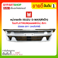 ราคา หน้ากระจัง ISUZU D MAX ดีแม็ก โฉมPLATINUM แพลตตินั่ม สีเทา ปี2009 2011 งานไม่ทำสี (927498207)