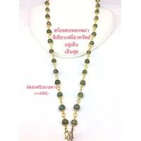 ราคา สร้อยคอหยกพม่าเขียวเหนี่ยวทรัพย์อยู่เย็นเป็นสุข (10801617271)