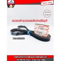 ราคา ISUZU แท้เบิกศูนย์ สายพานแอร์ พาวเวอร์ ISUZU TFR Dragon 4JA1 เครื่อง 2 5 ปี1990 2002 ขนาด 12 5x1510 58 5 2เส้น เบอร์แท้ 8979108680 (8599556651)
