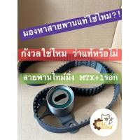 ราคา สายพานไทม์มิ่ง ลูกรอก1ตัว Toyota ไมตี้เอ็ก ไมตี้ ไทเกอร์ เครื่อง 2L 3L 5L GATES ชุดสายพานไทม์มิ่ง สายพานราวลิ้น Timing belt MigthyX MTX Tiger (15389557487)