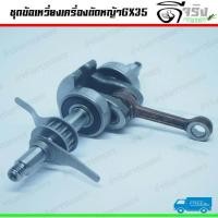 ราคา ข้อเหวี่ยงGX35 ชุดข้อเหวี่ยง เครื่องตัดหญ้า 4จังหวะGX35 อะไหล่GX35 ทุกยี่ห่อ รับประกันคุณภาพ Byดีจริงการเกษตร (871590375)
