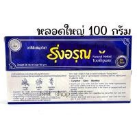 ราคา ยาสีฟันสมุนไพร รุ่งอรุณ Natural Thai Herbal Toothpaste ขนาดใหญ่ 100g (17462544521)