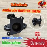 ราคา คอหรีด เวฟ110i dream super cub คอหรีด เรือนลิ้นเร่ง wave110i 28mm คอหรีด110i เเถมไฟเบอร์ คอหรีดเวฟ110i คอรีดเวฟ110i 28มิล ไม่ใช่พลาสติกนะคะ (16075640545)