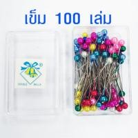 ราคา เข็มหมุด แบบกล่อง 100 ชิ้น ราคาต่อกล่อง 4 ซม 1 5 นิ้ว เข็มหมุดเย็บผ้า เข็มหมุดกลัดผ้า เข็มหมุดปักผ้า เข็มหมุดหัวมุก เข็ม อย่างดี EHK (10810969714)