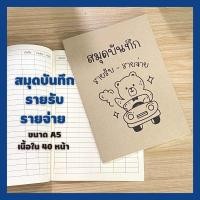 ราคา สมุด สมุดบันทึกรายรับรายจ่าย สมุดรายรับรายจ่าย สมุดบันทึก สมุด a5 สมุดปกน้ำตาล สมุดปกอ่อนเนื้อในกรีนรีด พร้อมส่ง (18043793774)