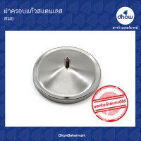 ราคา ฝาครอบแก้วสแตนเลส ฝาครอบแก้วเครื่องปรุง ทรงนูน ตรา สมอ (7527082992)