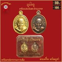 ราคา จี้พระ เหรียญเม็ดแตง หลวงปู่ทวด วัดช้างให้ จ ปัตตานี ปี2552 พร้อมกล่องกรรมการเดิม (16480857294)