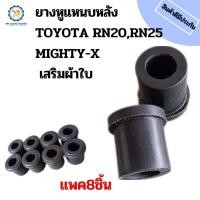 ราคา ยางหูแหนบหลังโตโยต้า TOYOTA RN20RN25 MIGHTY X ตัวสั้น ผ้าใบ แพค8ชิ้น 90385 18046 (11269696744)