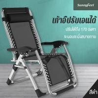 ราคา กทม 3 5 วัน ส่ง Sunny Feel เก้าอี้เอนหลัง เก้าอี้นอนพับ เก้าอี้พับได้ เก้าอี้ปรับนอน เก้าอี้นอนพับได้ เก้าอี้พักผ่อน เก้าอี้นอนปรับได้ (18463313291)