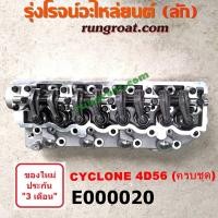 ราคา E000020 ฝาสูบ มิตซู L200 ฝาสูบ ไซโคลน ฝาสูบ 4D56 ฝาสูบ มิตซู ไซโคลน ปาเจโร่ โชกุน ตากลม ตาเหลี่ยม 2 5 2500 4D56 บ่าวาวสูง ฝาเปล่า ฝาสูบ MITSUBISHI CYCLONE PAJERO (9214999102)